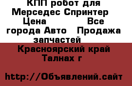 КПП робот для Мерседес Спринтер › Цена ­ 40 000 - Все города Авто » Продажа запчастей   . Красноярский край,Талнах г.